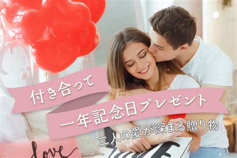 付き合って一年記念日 プレゼント|一年記念日に贈る彼女へのプレゼント おすすめラン。